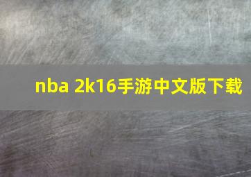 nba 2k16手游中文版下载